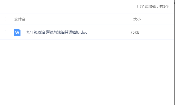 九年级政治道德与法治背诵模板Word文档百度网盘下载